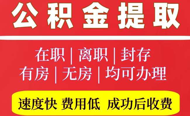 滦县2025年公积金提取政策
