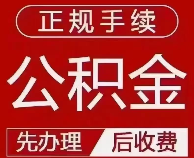 滦县提取公积金还是公积金贷款？手续不全还能找代办吗？一文讲清！